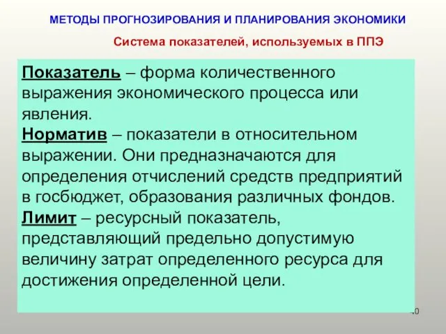 МЕТОДЫ ПРОГНОЗИРОВАНИЯ И ПЛАНИРОВАНИЯ ЭКОНОМИКИ Показатель – форма количественного выражения экономического