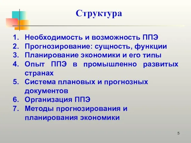 Структура Необходимость и возможность ППЭ Прогнозирование: сущность, функции Планирование экономики и