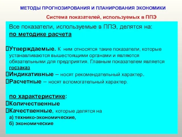 МЕТОДЫ ПРОГНОЗИРОВАНИЯ И ПЛАНИРОВАНИЯ ЭКОНОМИКИ Система показателей, используемых в ППЭ Все