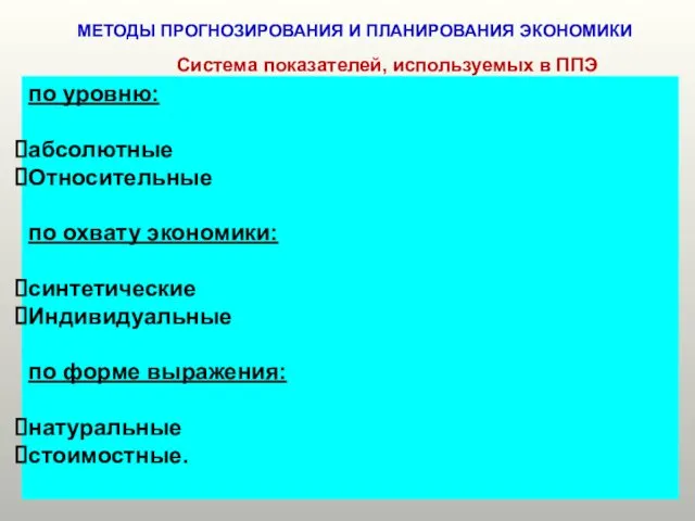 МЕТОДЫ ПРОГНОЗИРОВАНИЯ И ПЛАНИРОВАНИЯ ЭКОНОМИКИ Система показателей, используемых в ППЭ по