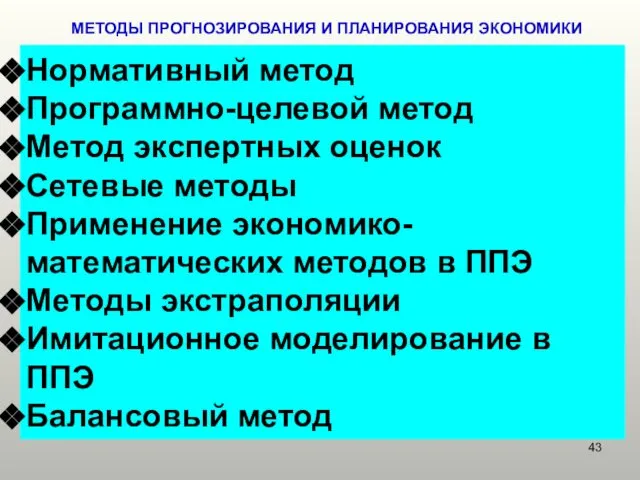 МЕТОДЫ ПРОГНОЗИРОВАНИЯ И ПЛАНИРОВАНИЯ ЭКОНОМИКИ Нормативный метод Программно-целевой метод Метод экспертных