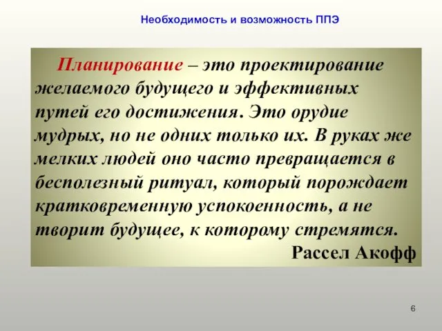 Необходимость и возможность ППЭ Планирование – это проектирование желаемого будущего и