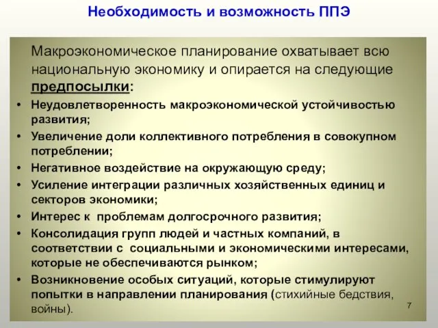 Необходимость и возможность ППЭ Макроэкономическое планирование охватывает всю национальную экономику и