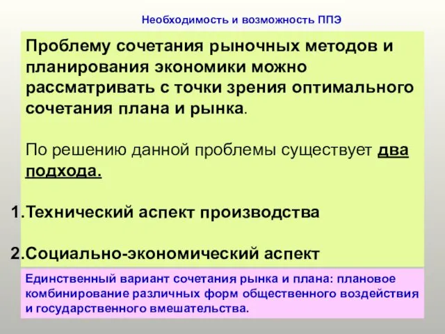 Необходимость и возможность ППЭ Проблему сочетания рыночных методов и планирования экономики