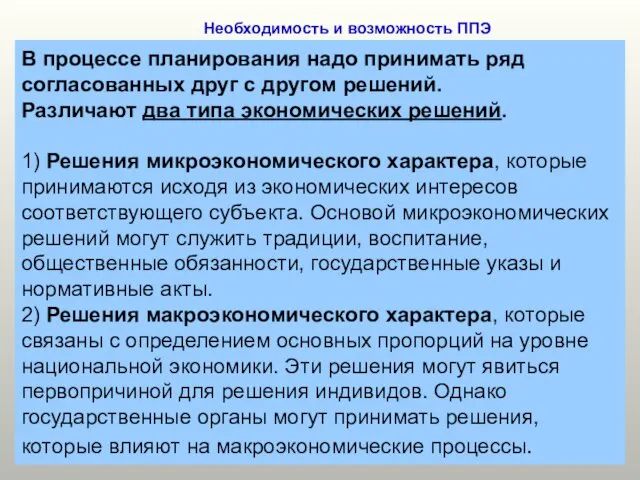 Необходимость и возможность ППЭ В процессе планирования надо принимать ряд согласованных