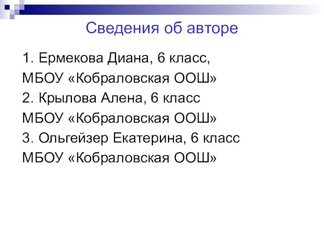 Сведения об авторе 1. Ермекова Диана, 6 класс, МБОУ «Кобраловская ООШ»