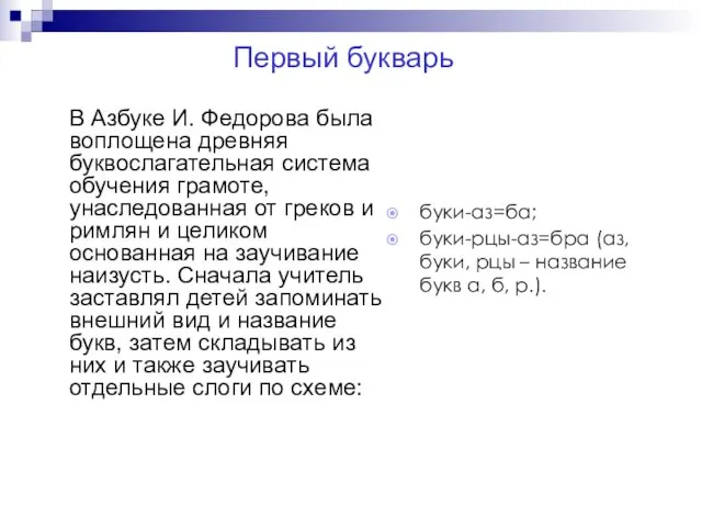 В Азбуке И. Федорова была воплощена древняя буквослагательная система обучения грамоте,