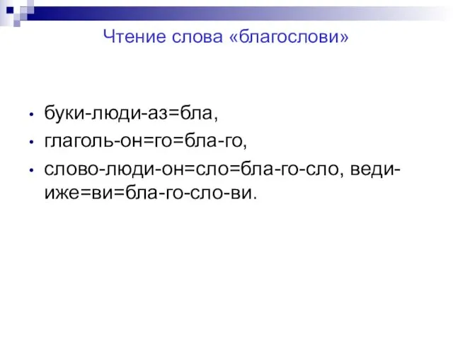 Чтение слова «благослови» буки-люди-аз=бла, глаголь-он=го=бла-го, слово-люди-он=сло=бла-го-сло, веди-иже=ви=бла-го-сло-ви.