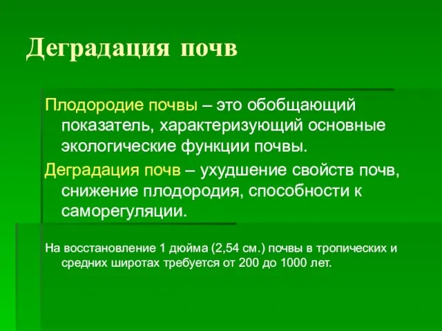 Деградация почв Плодородие почвы – это обобщающий показатель, характеризующий основные экологические