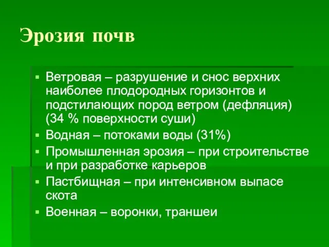 Эрозия почв Ветровая – разрушение и снос верхних наиболее плодородных горизонтов