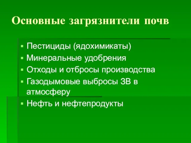 Основные загрязнители почв Пестициды (ядохимикаты) Минеральные удобрения Отходы и отбросы производства