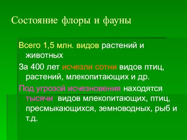 Состояние флоры и фауны Всего 1,5 млн. видов растений и животных