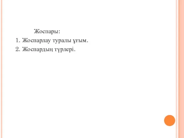 Жоспары: 1. Жоспарлау туралы ұғым. 2. Жоспардың түрлері.