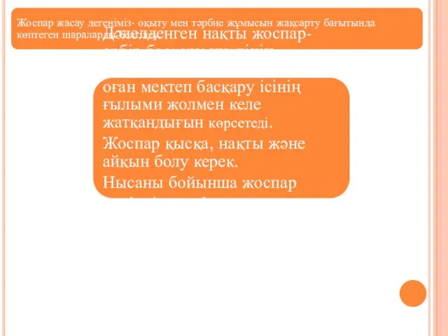 Жоспар жасау дегеніміз- оқыту мен тәрбие жұмысын жақсарту бағытында көптеген шараларды