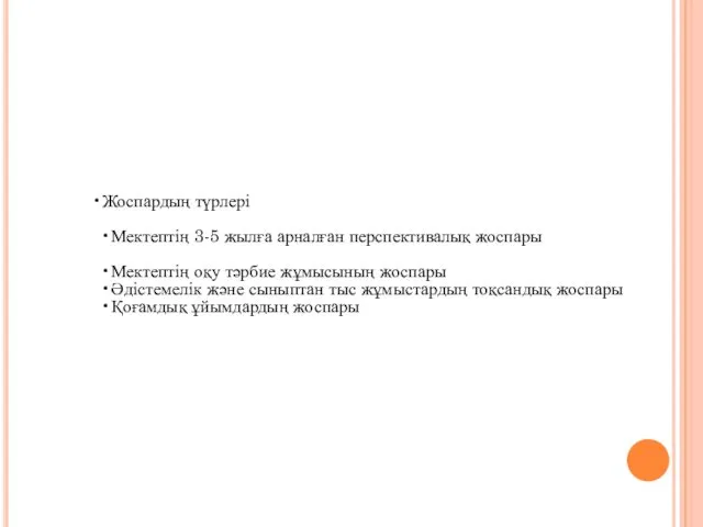 Жоспардың түрлері Мектептің 3-5 жылға арналған перспективалық жоспары Мектептің оқу тәрбие