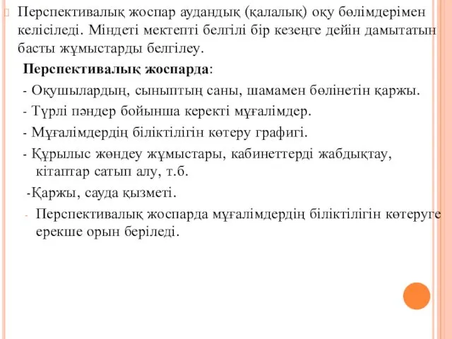 Перспективалық жоспар аудандық (қалалық) оқу бөлімдерімен келісіледі. Міндеті мектепті белгілі бір