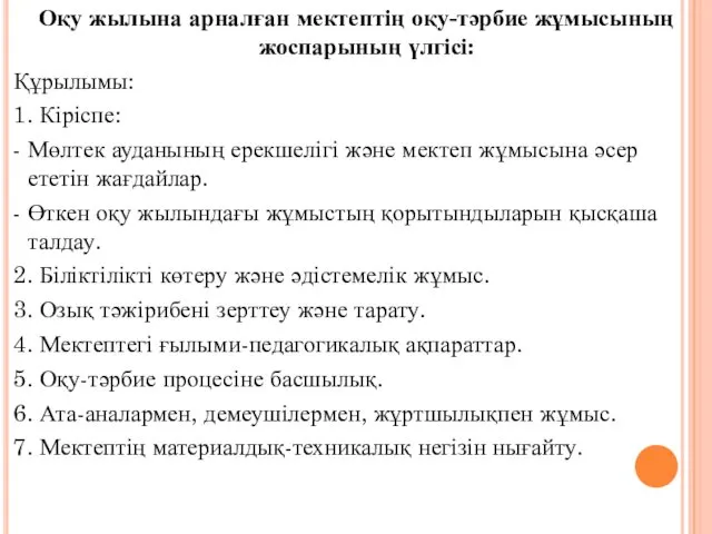 Оқу жылына арналған мектептің оқу-тәрбие жұмысының жоспарының үлгісі: Құрылымы: 1. Кіріспе: