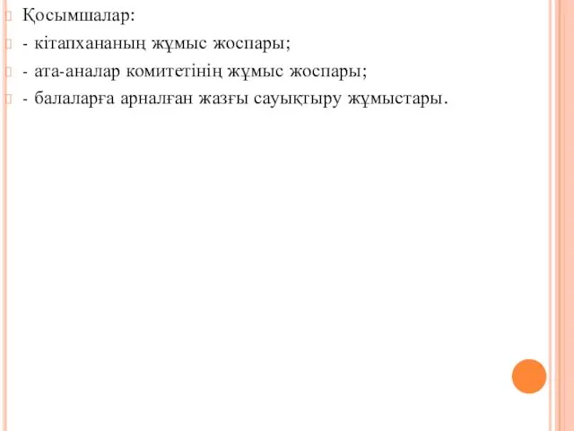 Қосымшалар: - кітапхананың жұмыс жоспары; - ата-аналар комитетінің жұмыс жоспары; - балаларға арналған жазғы сауықтыру жұмыстары.