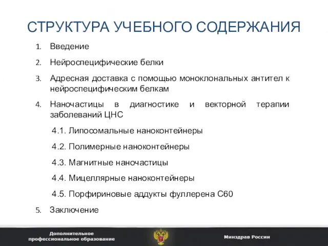 СТРУКТУРА УЧЕБНОГО СОДЕРЖАНИЯ Введение Нейроспецифические белки Адресная доставка с помощью моноклональных