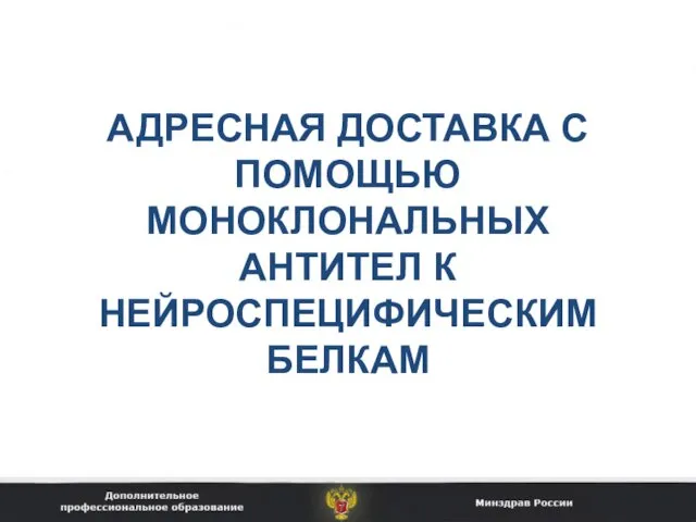 АДРЕСНАЯ ДОСТАВКА С ПОМОЩЬЮ МОНОКЛОНАЛЬНЫХ АНТИТЕЛ К НЕЙРОСПЕЦИФИЧЕСКИМ БЕЛКАМ