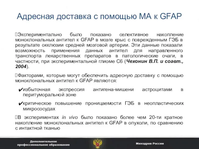 Адресная доставка с помощью МА к GFAP Экспериментально было показано селективное