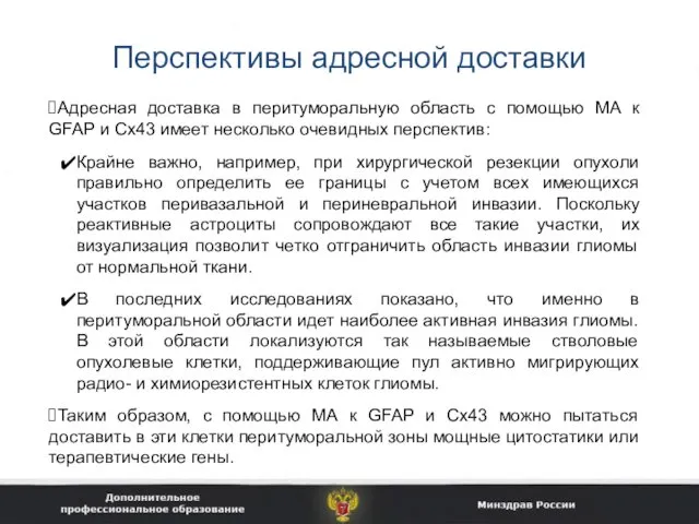 Перспективы адресной доставки Адресная доставка в перитуморальную область с помощью МА