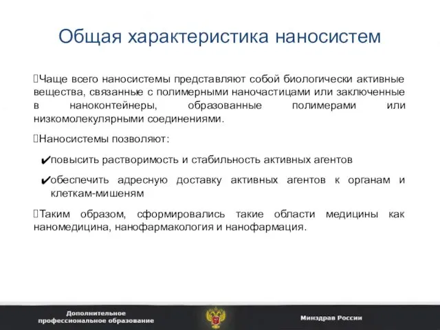 Общая характеристика наносистем Чаще всего наносистемы представляют собой биологически активные вещества,