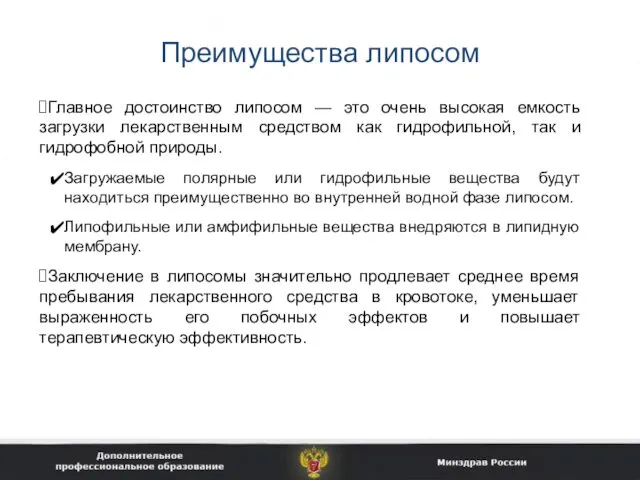 Преимущества липосом Главное достоинство липосом — это очень высокая емкость загрузки