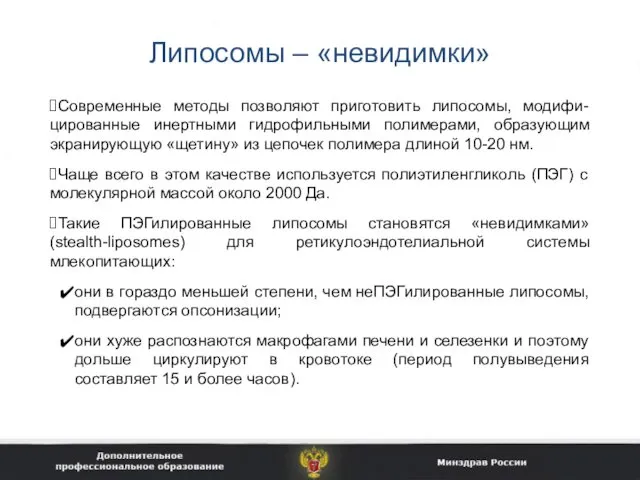 Липосомы – «невидимки» Современные методы позволяют приготовить липосомы, модифи-цированные инертными гидрофильными