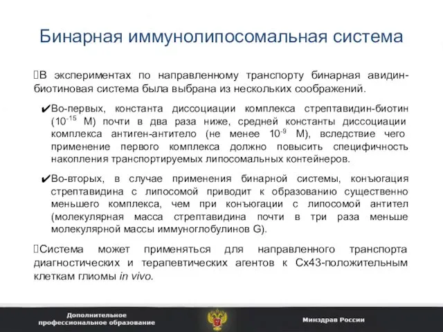 Бинарная иммунолипосомальная система В экспериментах по направленному транспорту бинарная авидин-биотиновая система