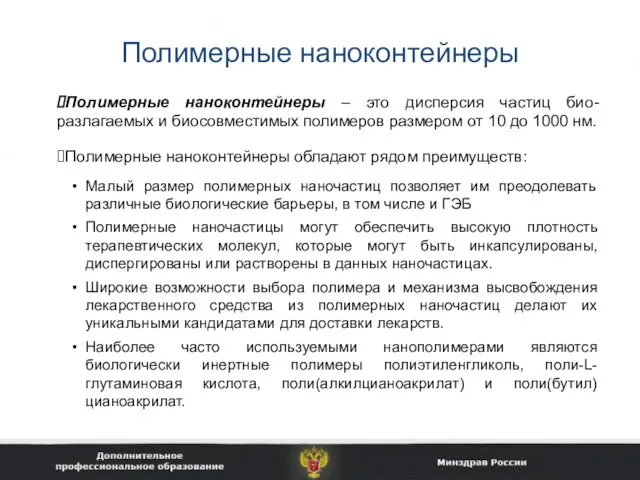 Полимерные наноконтейнеры Полимерные наноконтейнеры – это дисперсия частиц био-разлагаемых и биосовместимых