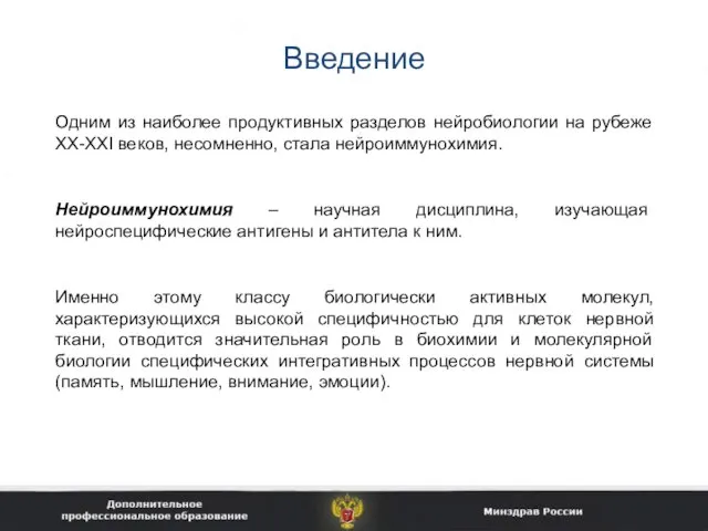 Введение Одним из наиболее продуктивных разделов нейробиологии на рубеже XX-XXI веков,