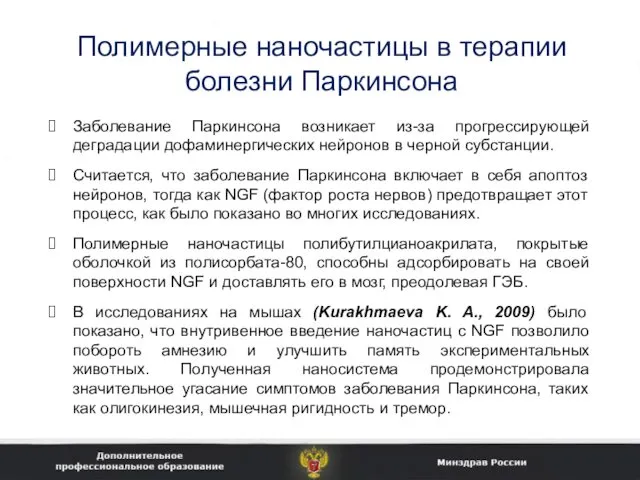 Полимерные наночастицы в терапии болезни Паркинсона Заболевание Паркинсона возникает из-за прогрессирующей