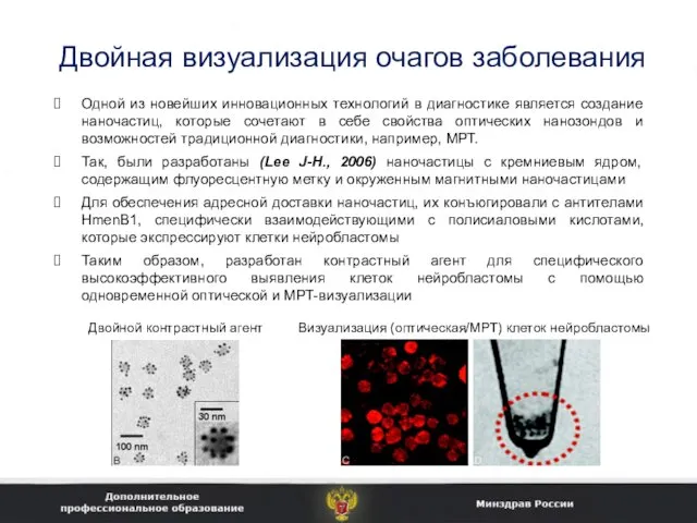 Двойная визуализация очагов заболевания Одной из новейших инновационных технологий в диагностике