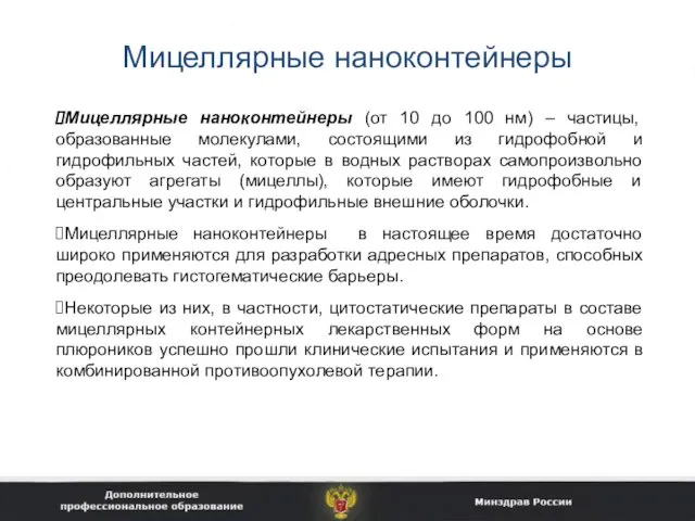 Мицеллярные наноконтейнеры Мицеллярные наноконтейнеры (от 10 до 100 нм) – частицы,