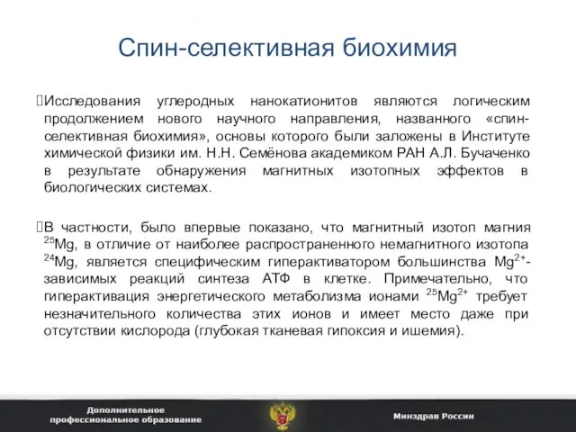 Спин-селективная биохимия Исследования углеродных нанокатионитов являются логическим продолжением нового научного направления,