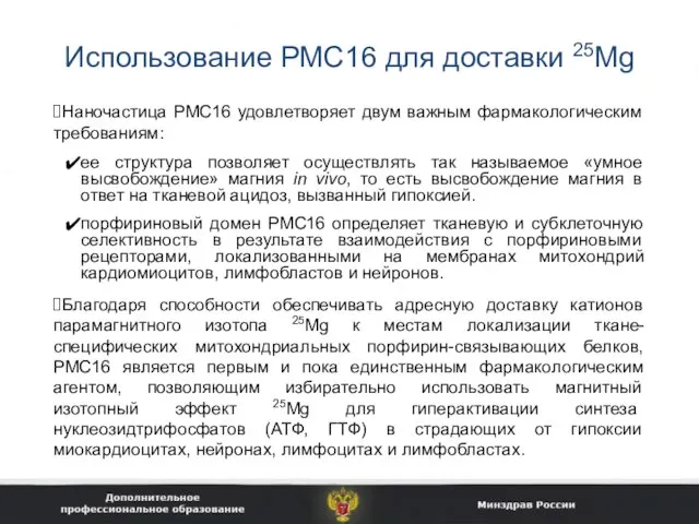 Использование РМС16 для доставки 25Mg Наночастица PMC16 удовлетворяет двум важным фармакологическим