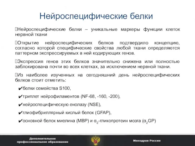 Нейроспецифические белки Нейроспецифические белки – уникальные маркеры функции клеток нервной ткани