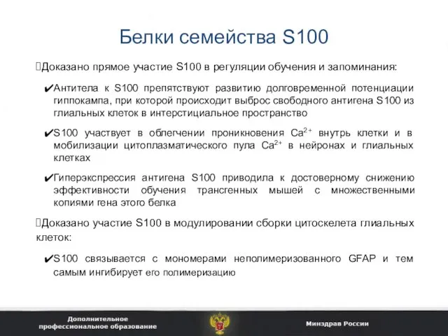 Белки семейства S100 Доказано прямое участие S100 в регуляции обучения и