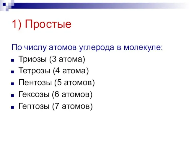 1) Простые По числу атомов углерода в молекуле: Триозы (3 атома)