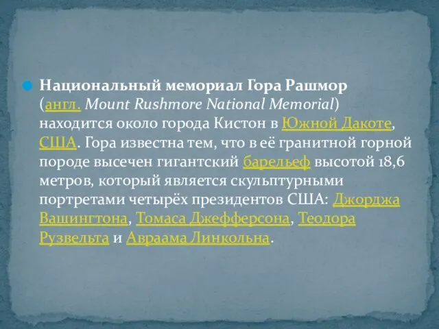 Национальный мемориал Гора Рашмор (англ. Mount Rushmore National Memorial) находится около