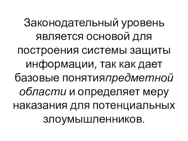 Законодательный уровень является основой для построения системы защиты информации, так как