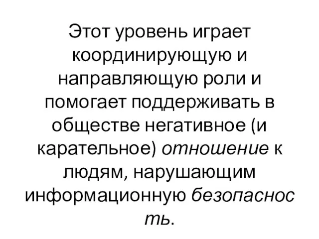 Этот уровень играет координирующую и направляющую роли и помогает поддерживать в