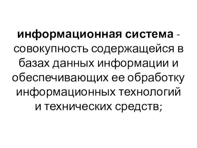 информационная система - совокупность содержащейся в базах данных информации и обеспечивающих