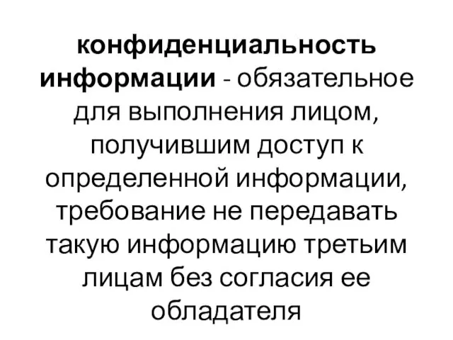 конфиденциальность информации - обязательное для выполнения лицом, получившим доступ к определенной