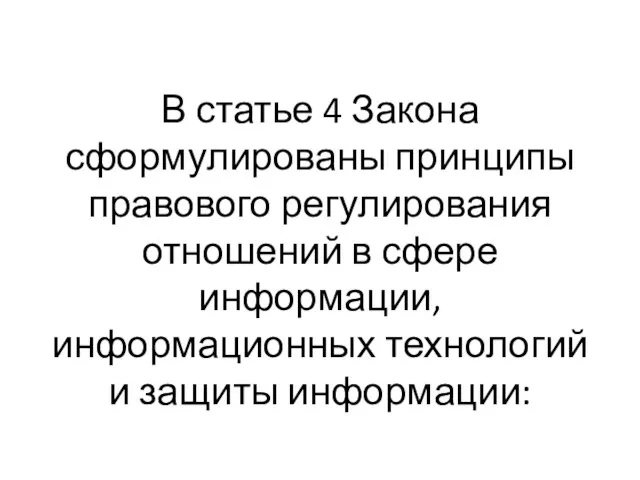 В статье 4 Закона сформулированы принципы правового регулирования отношений в сфере