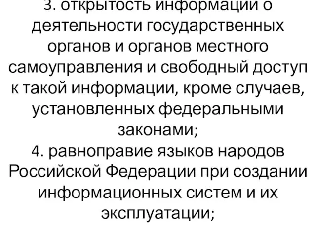 3. открытость информации о деятельности государственных органов и органов местного самоуправления