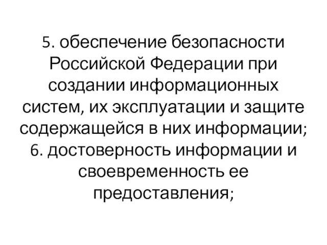 5. обеспечение безопасности Российской Федерации при создании информационных систем, их эксплуатации