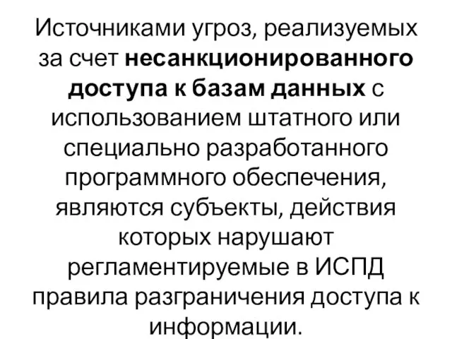 Источниками угроз, реализуемых за счет несанкционированного доступа к базам данных с