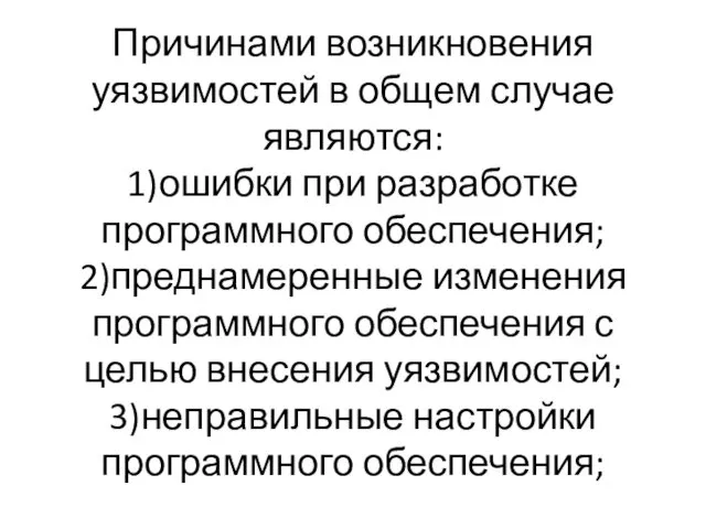 Причинами возникновения уязвимостей в общем случае являются: 1)ошибки при разработке программного